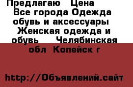 Предлагаю › Цена ­ 650 - Все города Одежда, обувь и аксессуары » Женская одежда и обувь   . Челябинская обл.,Копейск г.